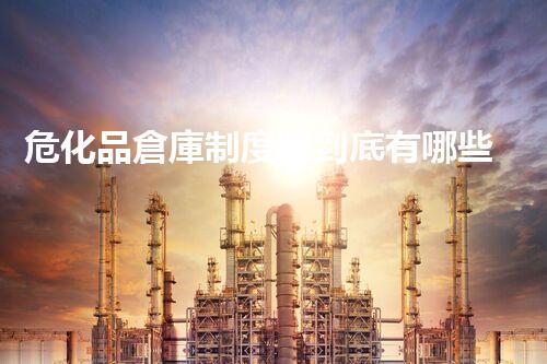 危化品倉庫制度牌到底有哪些重要規(guī)定？